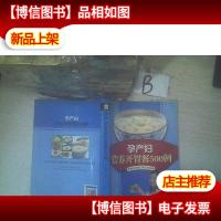 孕产妇营养开胃餐500例 ..