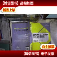 招聘试用与入职离职实务及典型案例