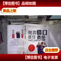抛弃借口·抓住责任:*员工*的99个经验