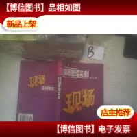 现场管理实务第二版..