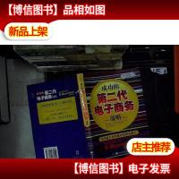 成功的第二代电子商务战略