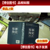 特种陶瓷(第2版) .
