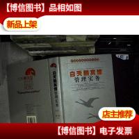 白天鹅宾馆管理实务 第四版..