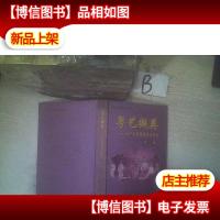 粤艺撷英 原广州粤剧团剧目精选 第二辑 .