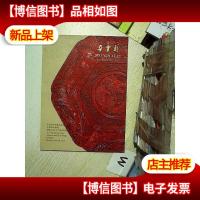 朵云轩2017春季艺术品拍卖会 古董珍玩专场