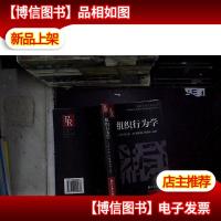 组织行为学(现代公共关系丛书),