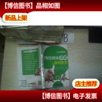 高效养殖致富直通车:生物发酵床养猪你问我答