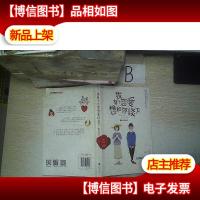 我有个恋爱想和你谈下, ,