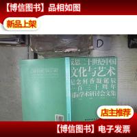 反思二十世纪中国·文化与艺术:纪念何香凝诞辰一百三十周年国际