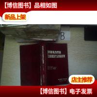 贵州省电力行业企业管理现代化创新成果2005年度..