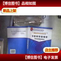 新世纪全国高等中医*院校管理学专业协编教材:中医医院管理学