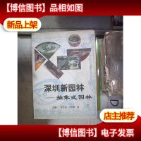 深圳新园林:抽象式园林 。