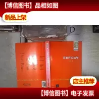 法学讲堂:民事诉讼法学