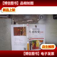 讲给孩子听的中国历史故事·隋唐五代