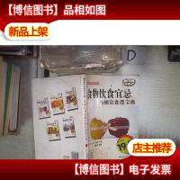 伦洋生活馆:食物饮食宜忌与相宜食谱宝典(彩图*版)‘’ 。