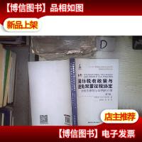 国际税收政策与避免双重征税协定:对相关原则与应用的介绍(第2