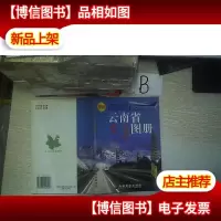 新版 云南省交通图册..