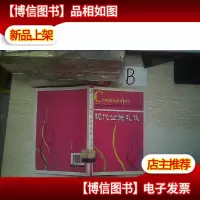 现代公关礼仪..
