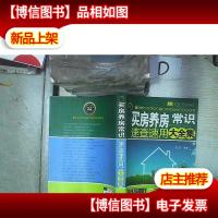 实用百科速查速用:买房养房常识速查速用大全集(案例应用版)