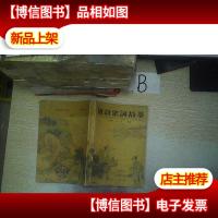 唐诗宋词故事..