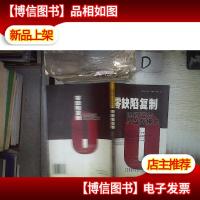 零缺陷复制:连锁运营及盈利模式