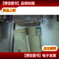 欧盟环境政策法律研究