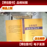 公诉案件证据参考标准(*修订版)