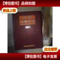 中国金融年鉴2011..