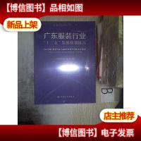 广东服装行业“十三五”发展规划报告