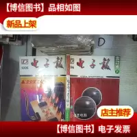 1996年电子报合订本:电子爱好者手册 下 。