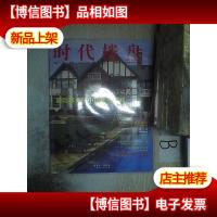 时代楼盘44 国际事务所中国住宅实践 ,