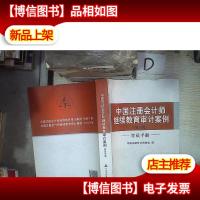 中国注册*师*审计案例(第3辑)(学员手册)