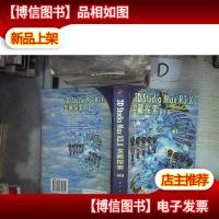 3D Studio Max R3.X宝藏探索.高阶篇