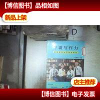 学霸写作力——华南师范大学附中奥校初中作文精选