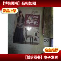 时尚秋冬装亲手做