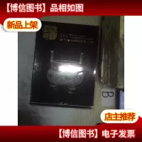 东方典藏 2017 澳门大型收藏品拍卖会 下册 珍品国魄.. ..