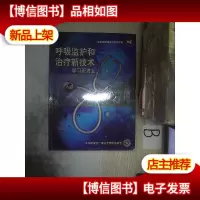 呼吸监护和*新技术学习班讲义,,