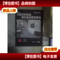 2015中国家庭影音娱乐系统案例集锦..