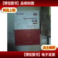 2019年版本 注册消防工程师资格考试 一本通 三合一 ,