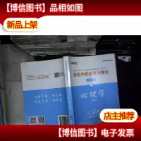 心理学考研必胜习题库 下 2018版