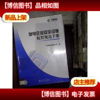 发电企业安全设施配置规范手册