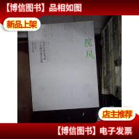 院风 当代中国花鸟画十人邀请展作品集