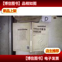 中外公共服务体制比较 。.