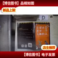 谁都不会拒绝一个有趣的人