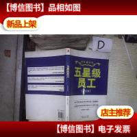 五星级员工(白金版) 。.