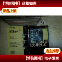 因特网防火墙技术