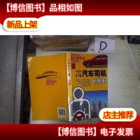 中国汽车司机地图册 。