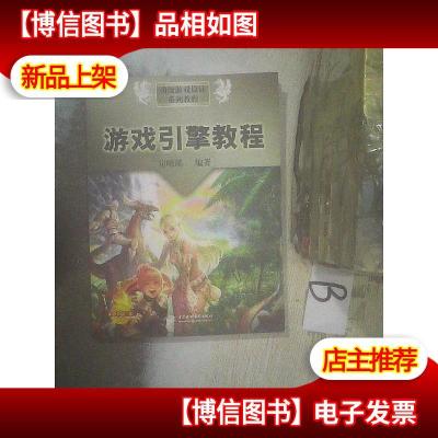 动漫游戏设计系列教程:游戏引擎教程(附光盘)