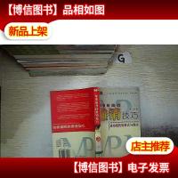 知彼制胜的推销技巧...