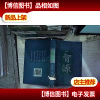 智源:第四卷。,